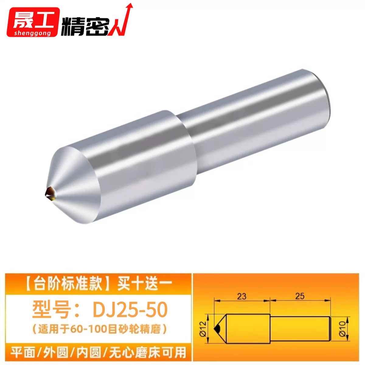 【买十送一】精修粗磨通用DJ25-50