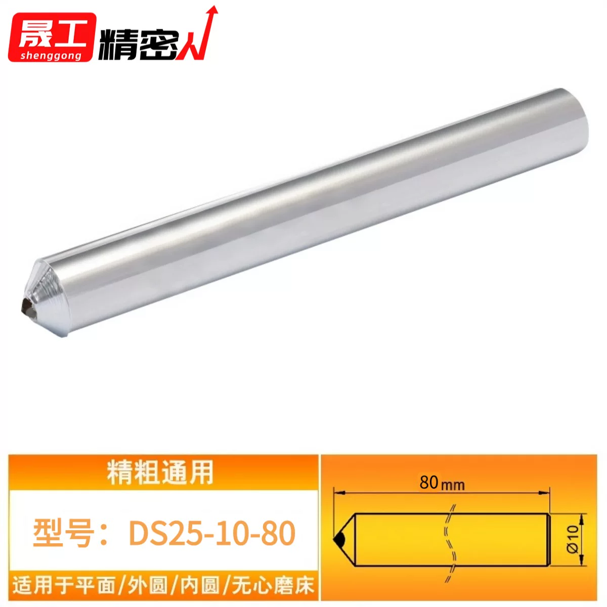 【买十送一】精粗通用DS25-10-80