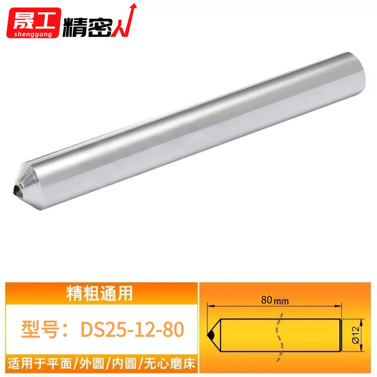 【买十送一】精粗通用DS25-12-80